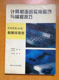 计算机语言实用程序与编程技巧 FOXBASE数据库语言