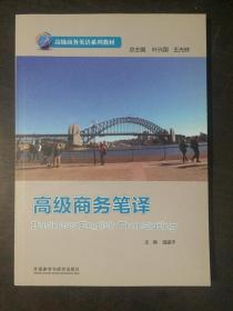 高级商务英语系列教材：高级商务笔译