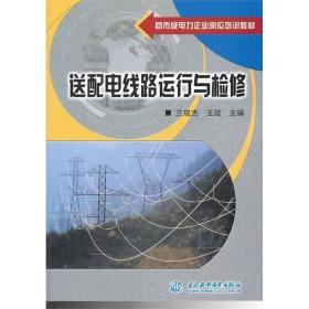 送配电线路运行与检修 (县市级电力企业岗位培训教材)