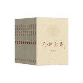 孙犁全集（1-11卷）（修订版）