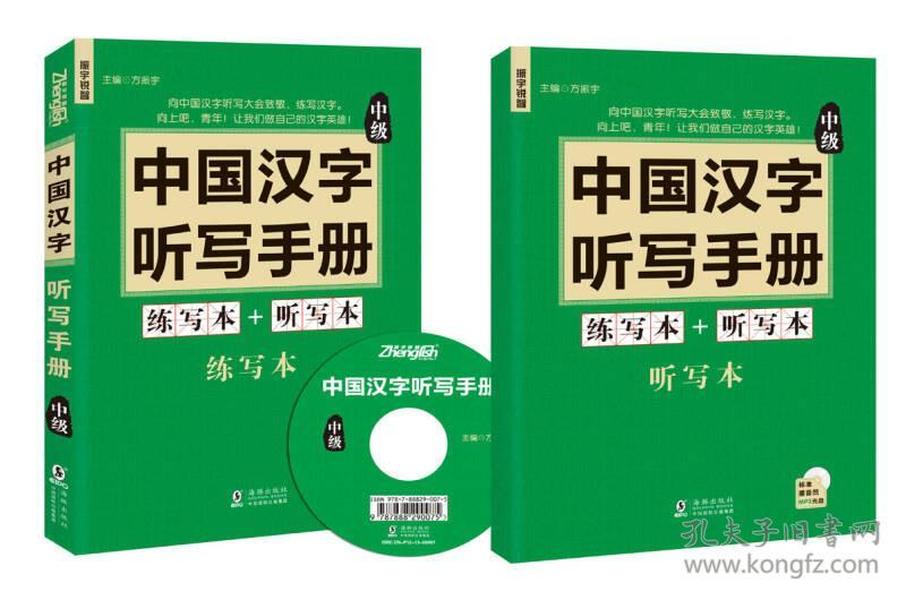 中国汉字听写手册：中级，练写本配听写本，有配套光盘完整