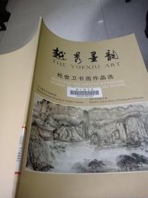 杜世卫书画作品选：越秀墨韵（馆藏书）