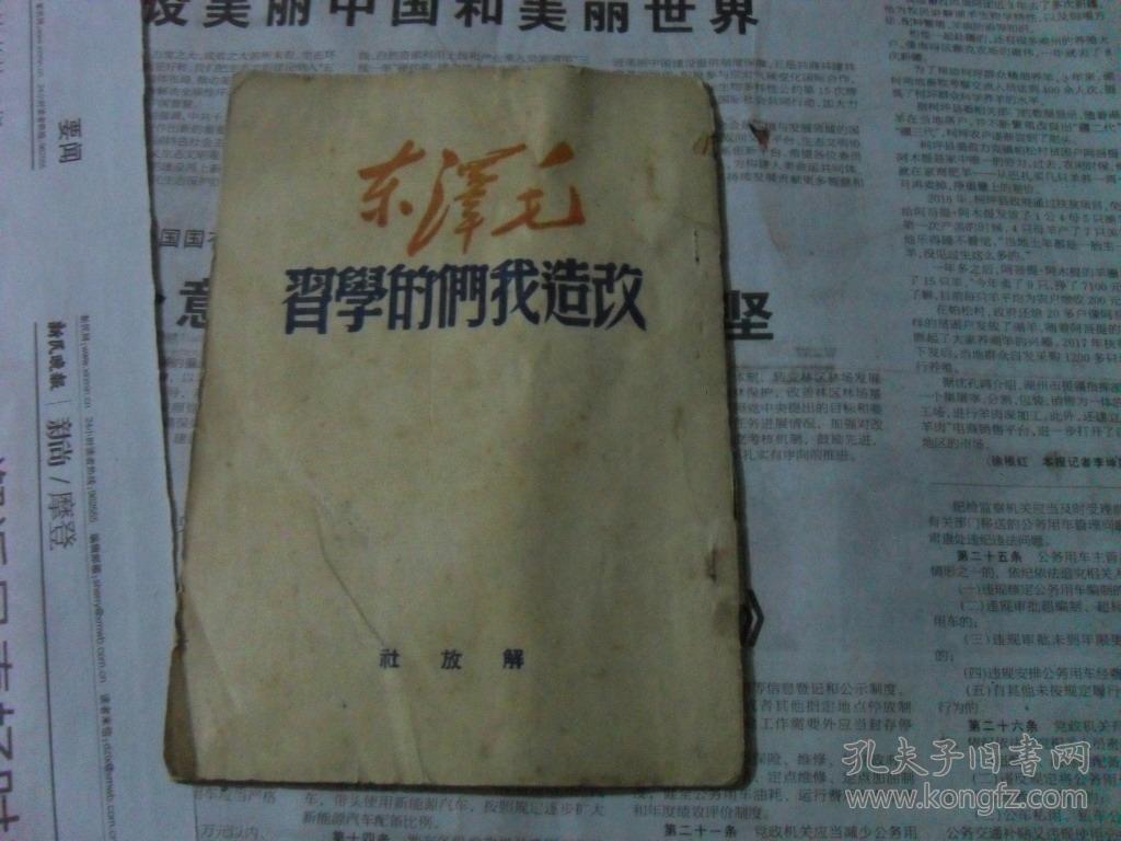 1949年上海版 改造我们的学习 图片实拍