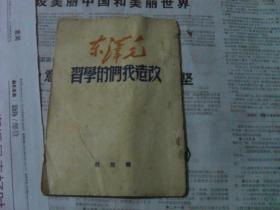 1949年上海版 改造我们的学习 图片实拍