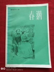春潮1980年