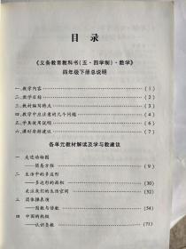 义务教育教科书（五·四学制）数学  教师教学用书   四年级下册