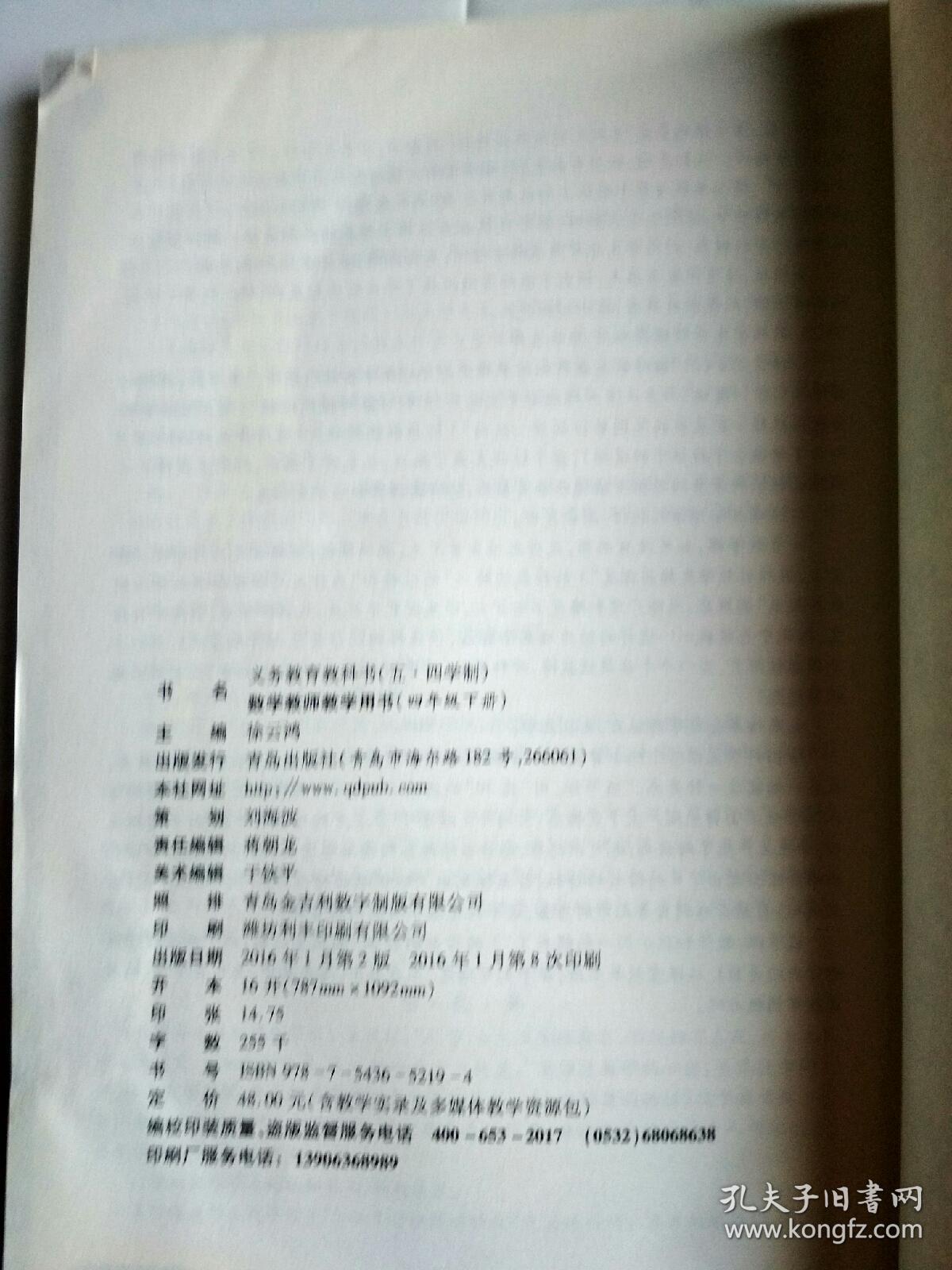 义务教育教科书（五·四学制）数学  教师教学用书   四年级下册