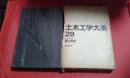 土木工学大系 29  国土保全 精装有盒套  日文原版 昭和54年初版（环境保护 水土流失防护书籍）