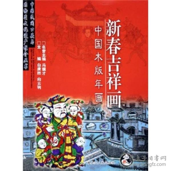 新春吉祥画：中国木版年画