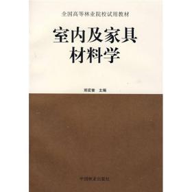 全国高等林业教育试用教材：室内及家具材料学