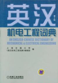 英汉机电工程词典
