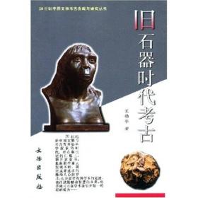 新书--20世纪中国文物考古发现与研究丛书：旧石器时代考古