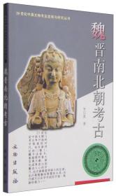 新书--20世纪中国文物考古发现与研究丛书：魏晋南北朝考古