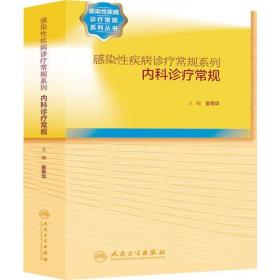 感染性疾病诊疗常规系列  内科诊疗常规