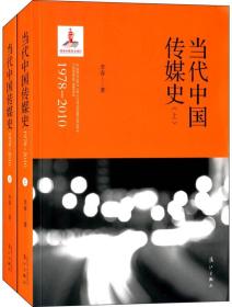 当代中国传媒史:1978:2010