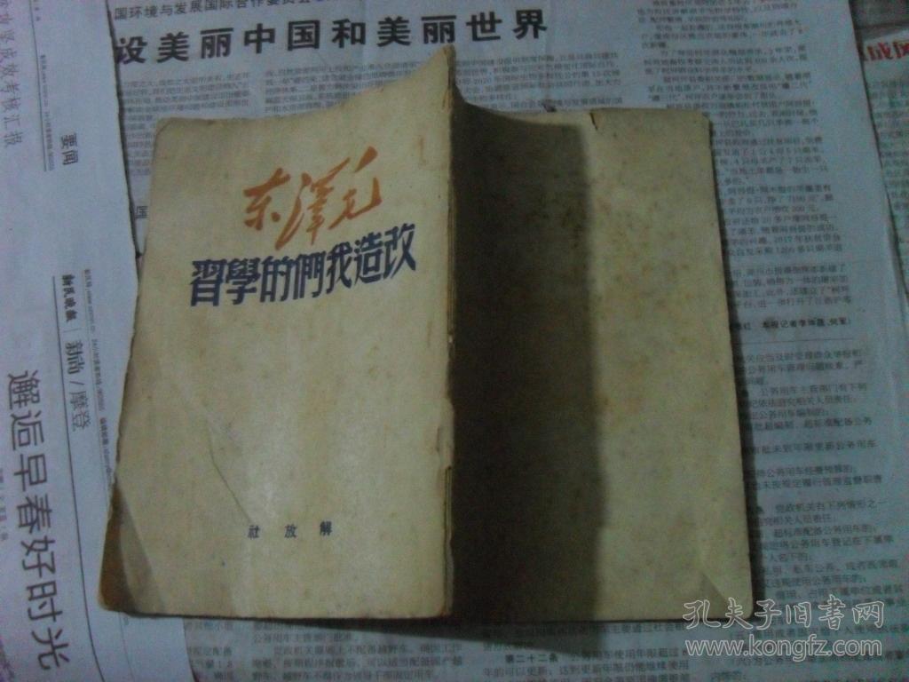 1949年上海版 改造我们的学习 图片实拍