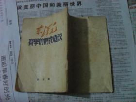 1949年上海版 改造我们的学习 图片实拍