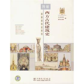 图解西方古代建筑史