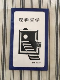 逻辑哲学（新知文库）1991年一版一印 仅印4000册 ktg2下2