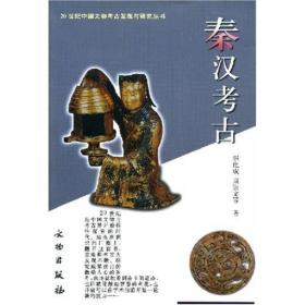 秦汉考古：20世纪中国文物考古发现与研究丛书【定价：38元】