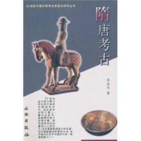 隋唐考古：20世纪中国文物考古发现与研究丛书【定价：38元】