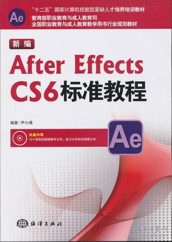 新编After Effects CS6标准教程/“十二五”国家计算机技能型紧缺人才培养培训教材