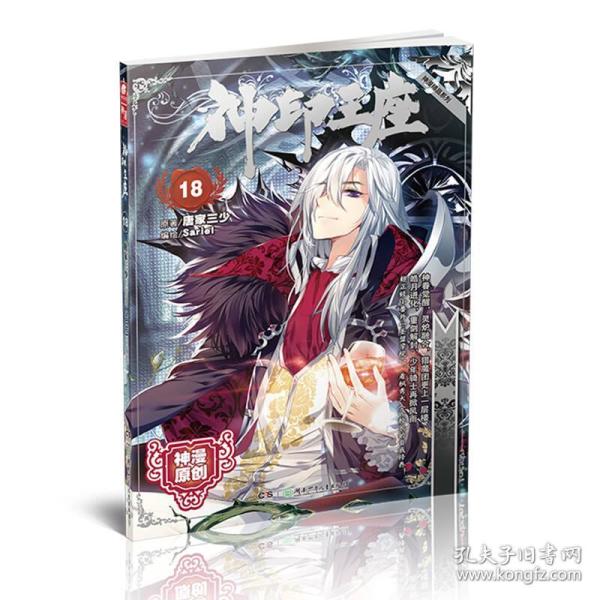 神印王座漫画单行本18