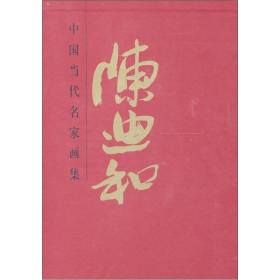 中国当代名家画集：陈迪和