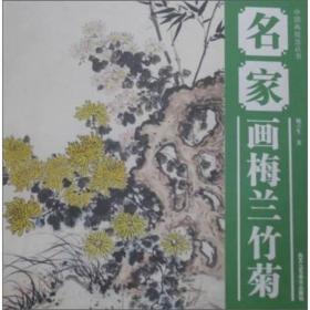 中国画技法丛书:名家画梅兰竹菊