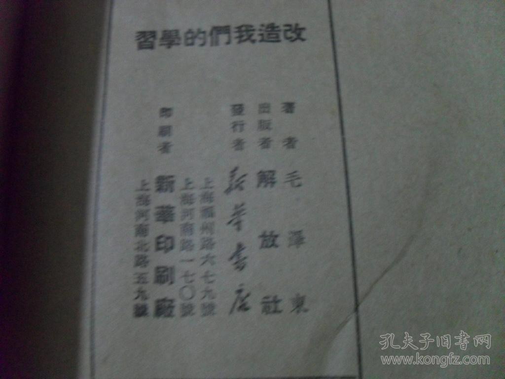1949年上海版 改造我们的学习 图片实拍