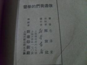 1949年上海版 改造我们的学习 图片实拍