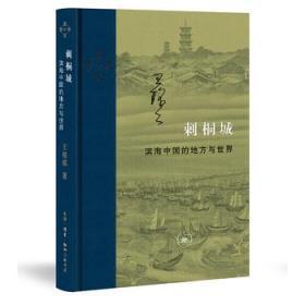 刺桐城：滨海中国的地方与世界(当代学术丛书)