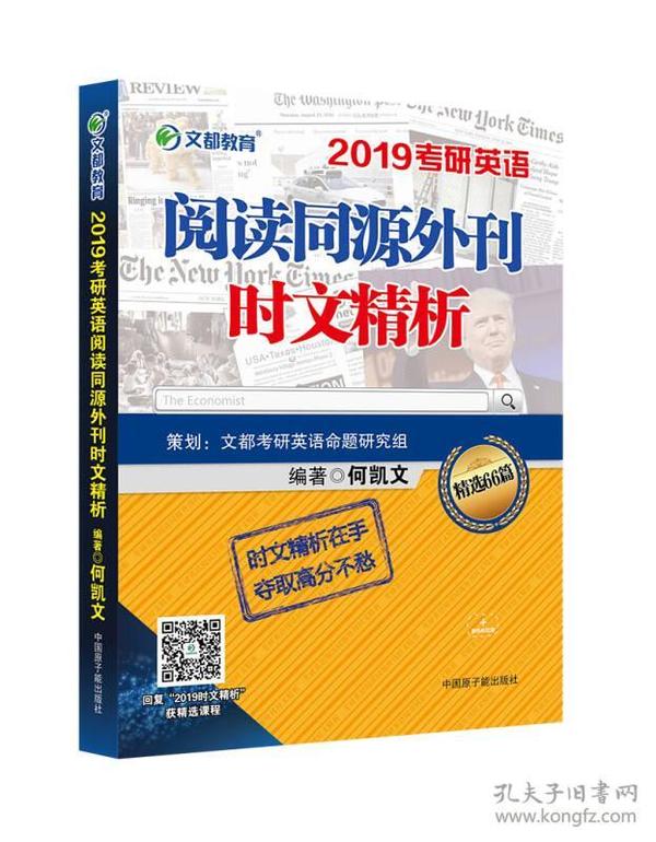 文都教育 何凯文 2019考研英语阅读同源外刊时文精析