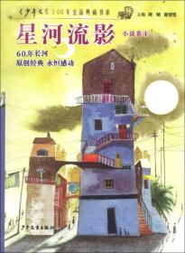 《少年文艺》60年金品典藏书系·小说卷（1）：星河流影