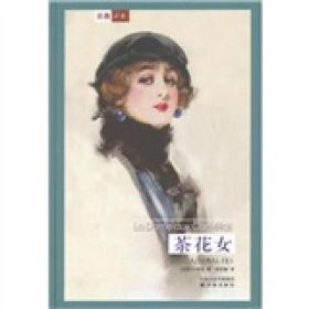 正版现货译林世界文学名著古典系列茶花女小仲马2006年精装版