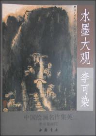 水墨大观：李可染山水作品精选