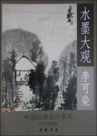 水墨大观：李可染写意作品精选