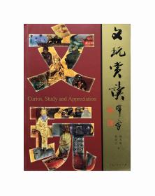 2005年文玩赏读（韩天衡签名本）