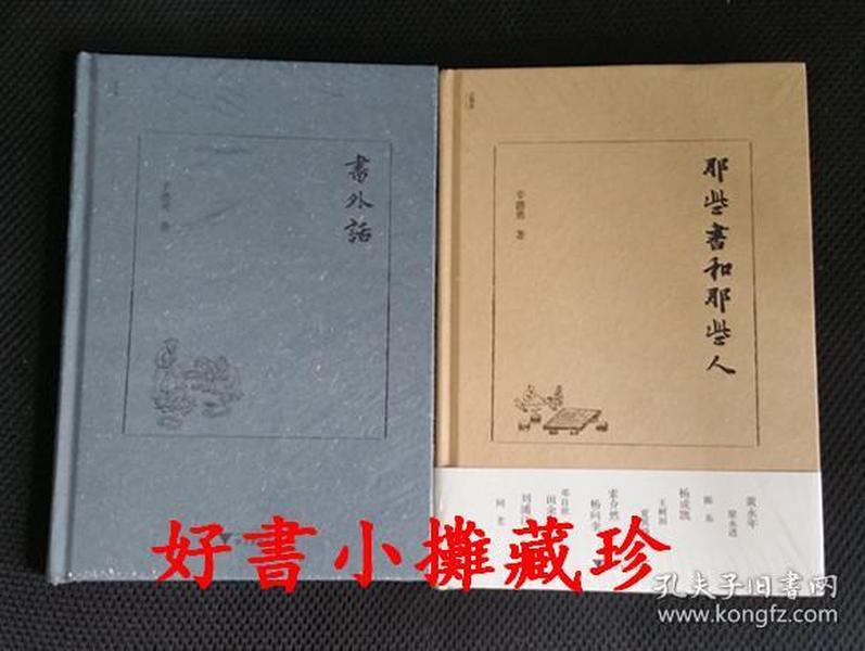 辛德勇《那些书和那些人》 《书外话》   （精装两册，全新未拆封）