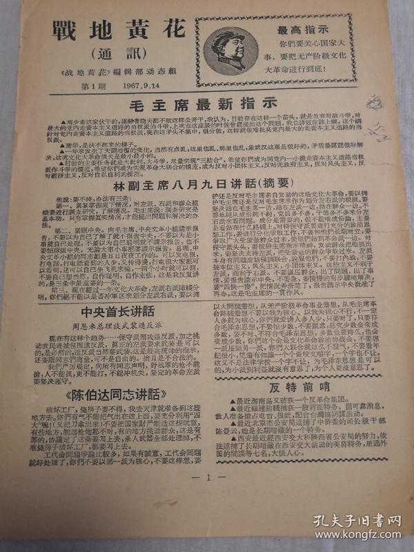 **创刊号：战地黄花（通讯）1967年9月14日
《战地黄花》编辑部动态组