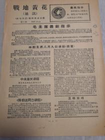 **创刊号：战地黄花（通讯）1967年9月14日
《战地黄花》编辑部动态组