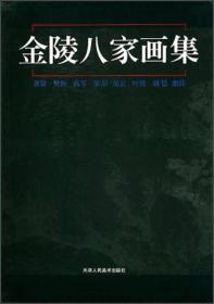 （中国历代画派系列）金陵八家画集