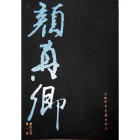 颜真卿书法全集（全8卷）