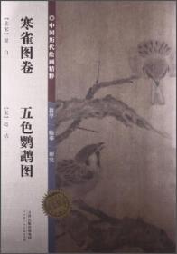 中国历代绘画精粹：寒雀图卷·五色鹦鹉图