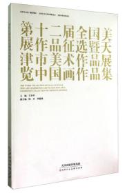 第十二届全国美展作品征选暨天津市美术作品展览中国画作品集