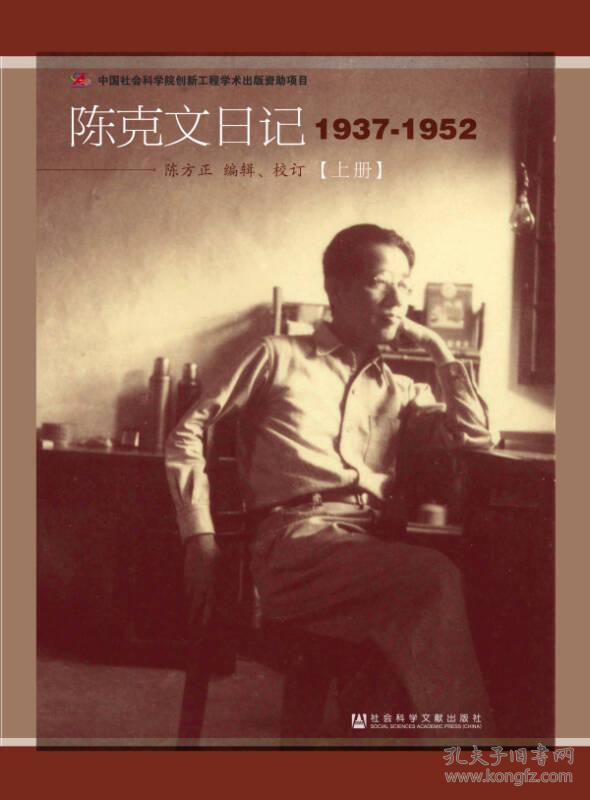 陈克文日记：1937-1952（全2册）