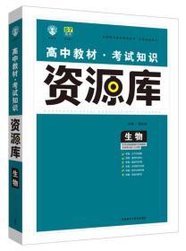 理想树-高中生物教材考试知识资源库