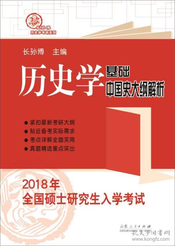 2018年全国硕士研究生入学考试历史学基础·中国史大纲解析