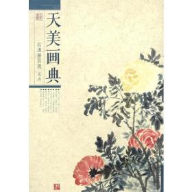 GUO天美画典  石涛册页选  花卉