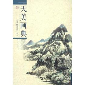 天美画典-石涛册页选  
